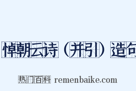 悼朝云诗（并引）造句是什么意思的图片